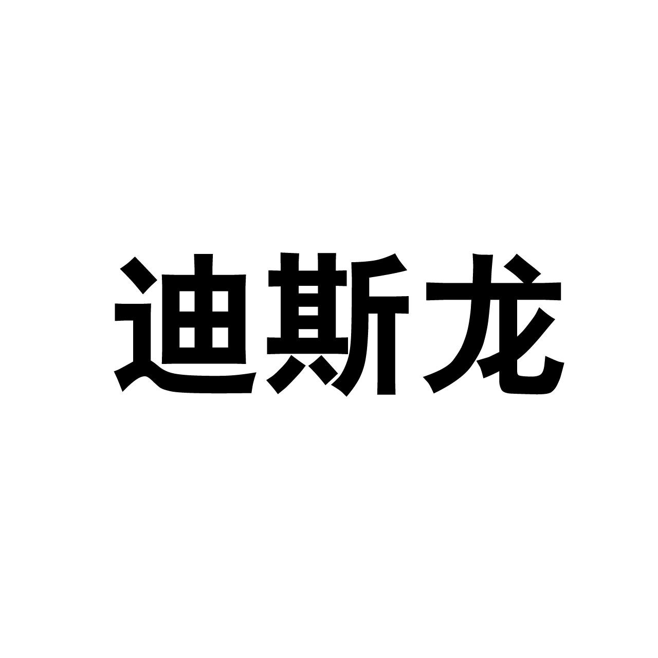 迪斯龙