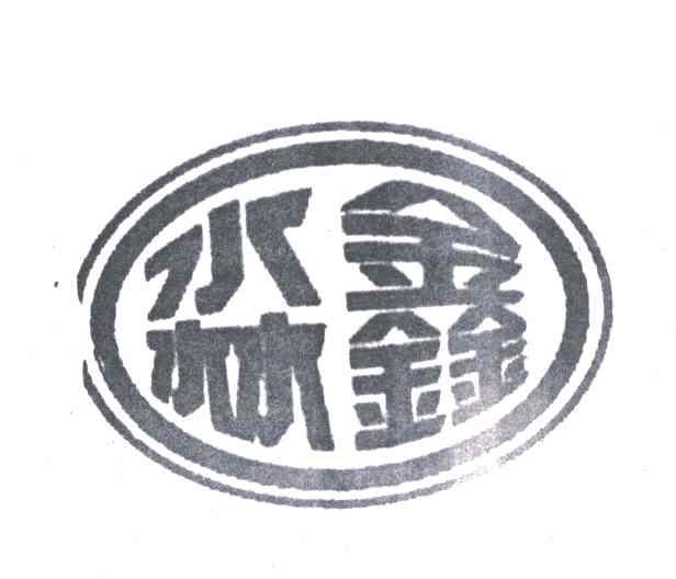 淼鑫