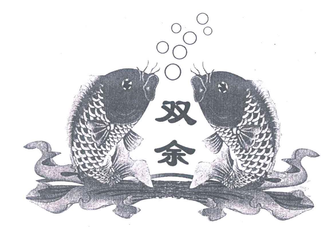 双余