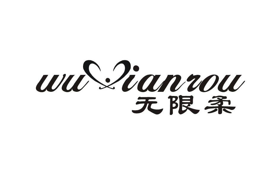 无限柔 WUIANROU