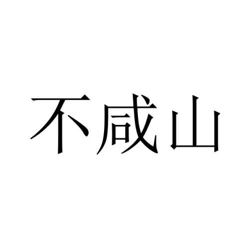 不咸山