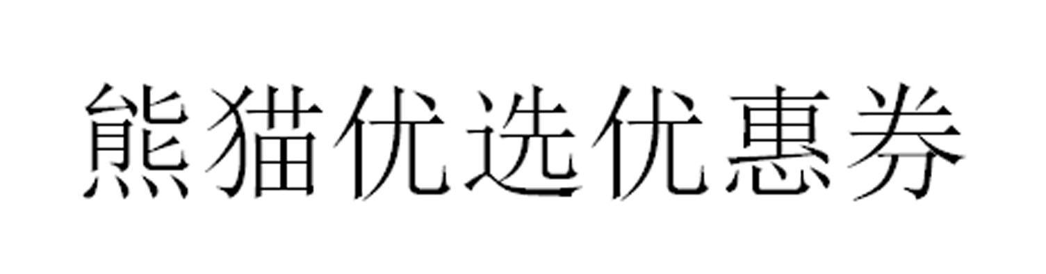 熊猫优选优惠券