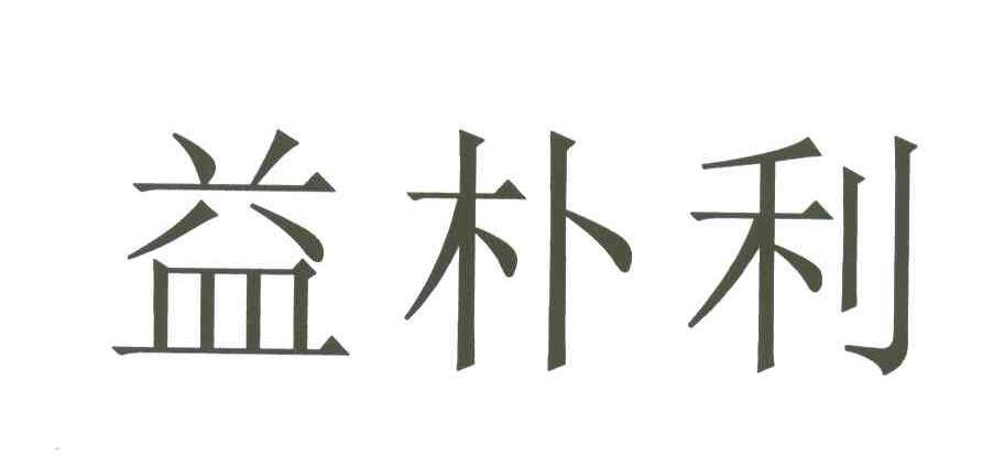 益朴利