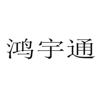 鸿宇通
