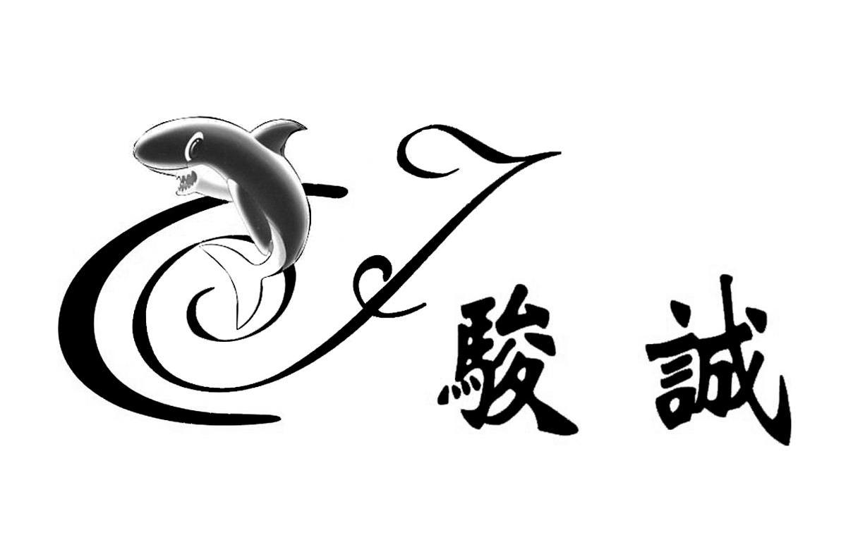 骏诚 JC