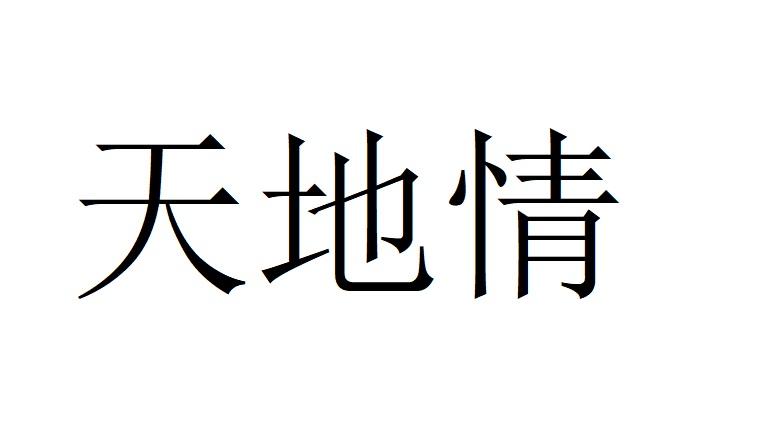 天地情