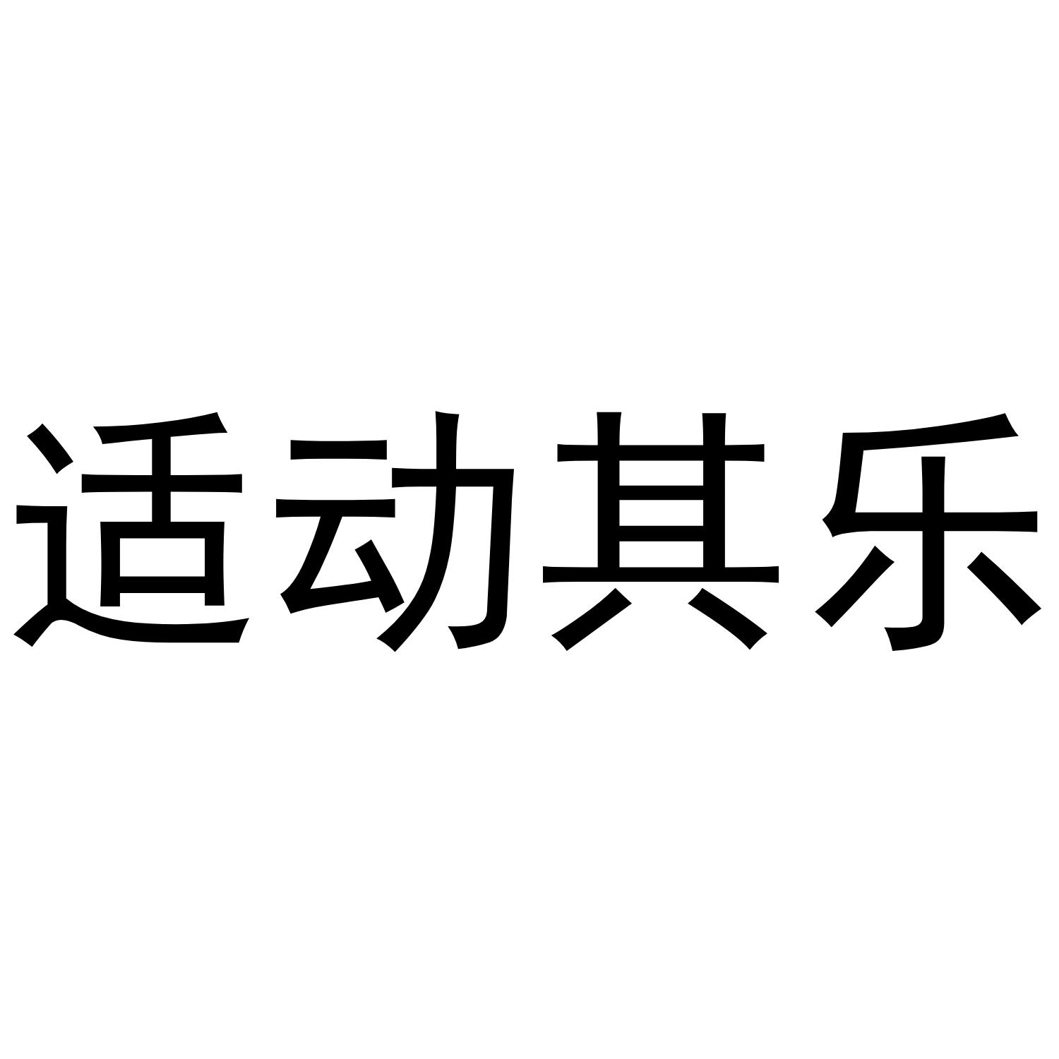 适动其乐