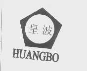 皇波