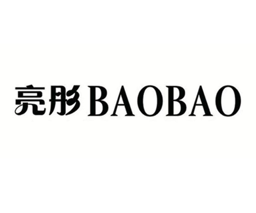 亮彤 BAOBAO