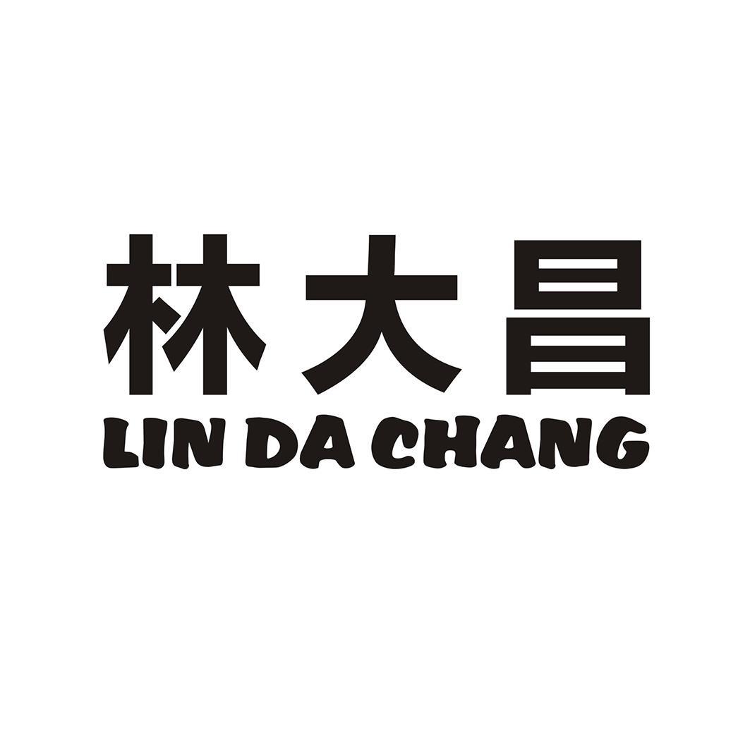 林大昌