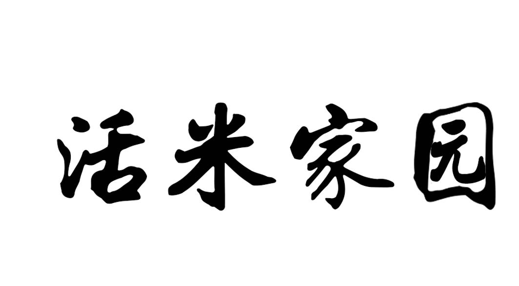 活米家园