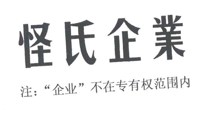 怪氏