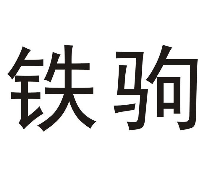 铁驹
