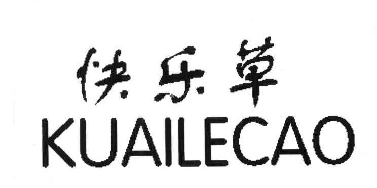 快乐草
