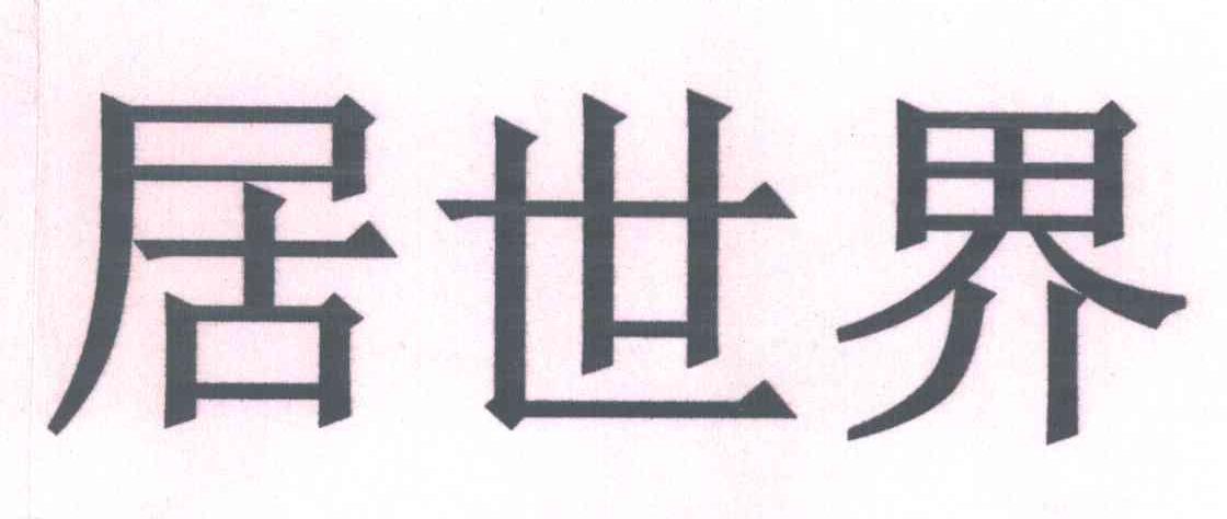 居世界