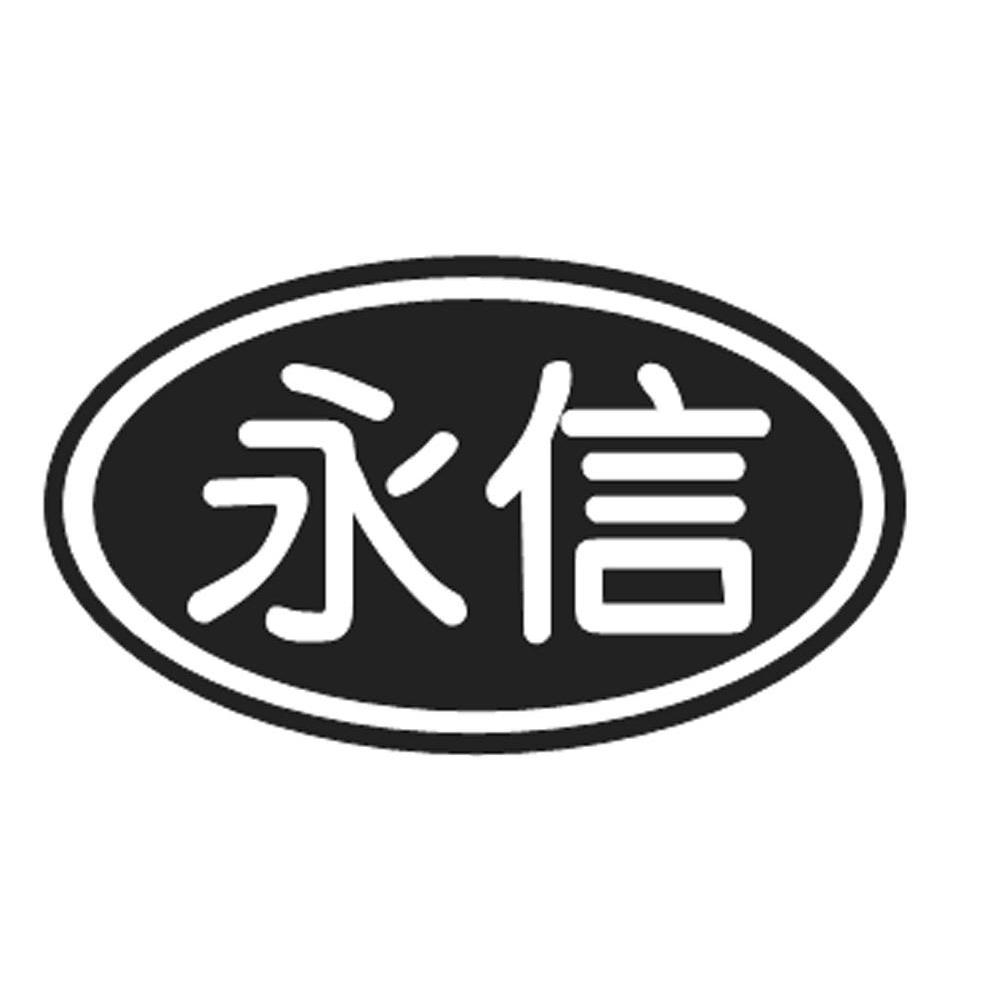 永信