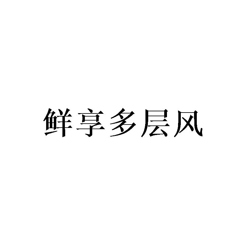鲜享多层风