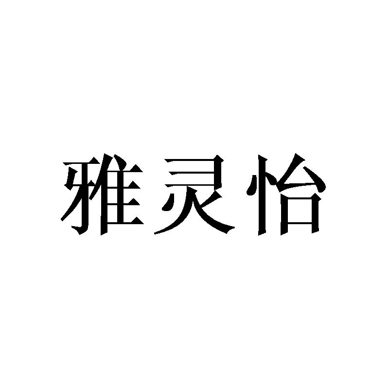雅灵怡