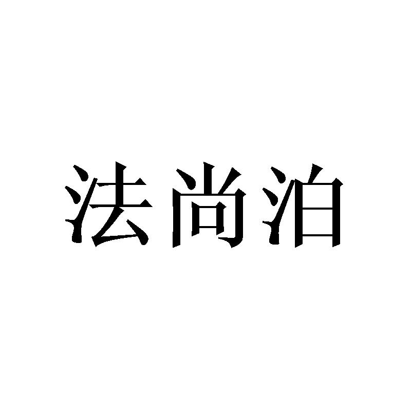 法尚泊