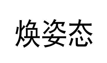 焕姿态