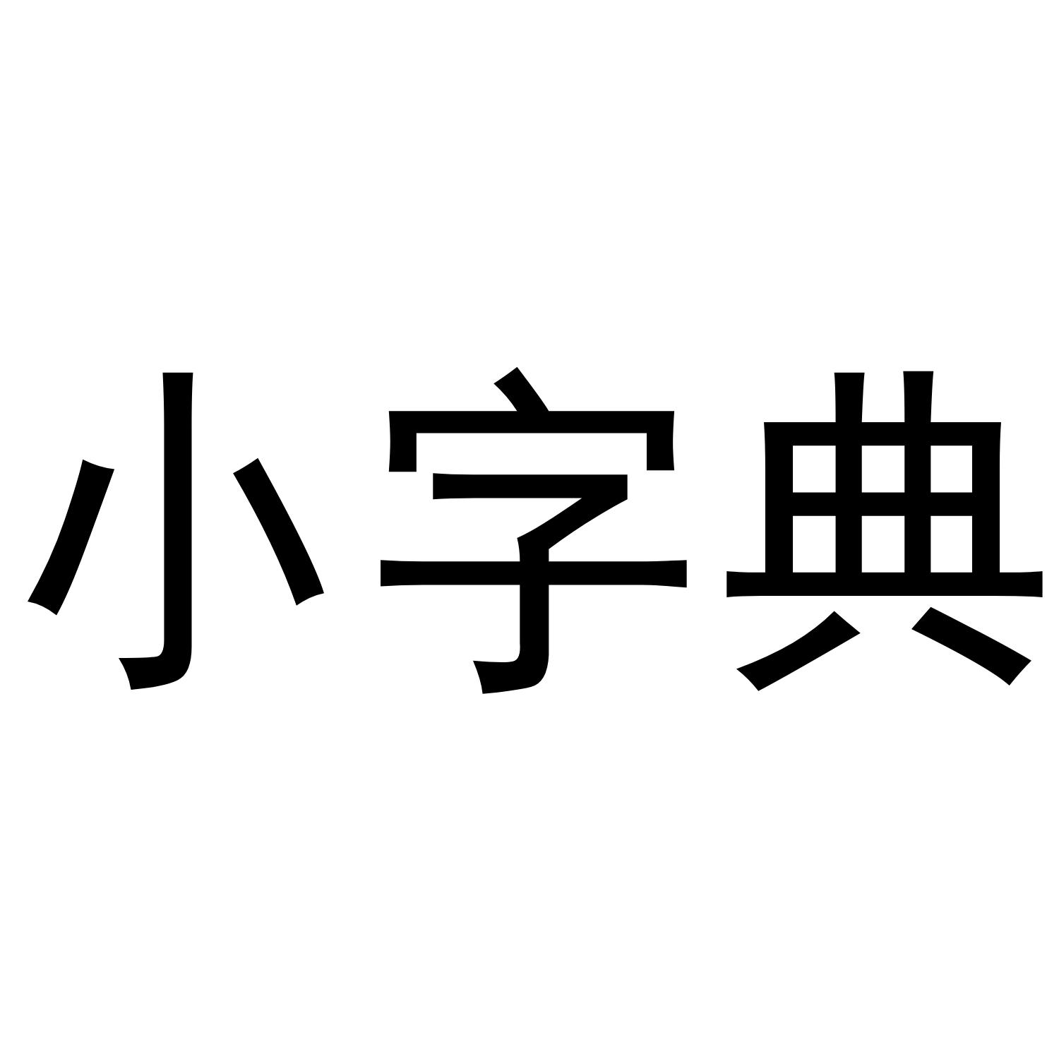 小字典