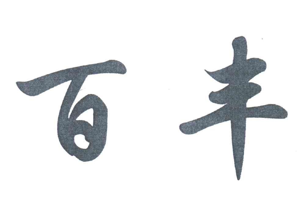 百丰