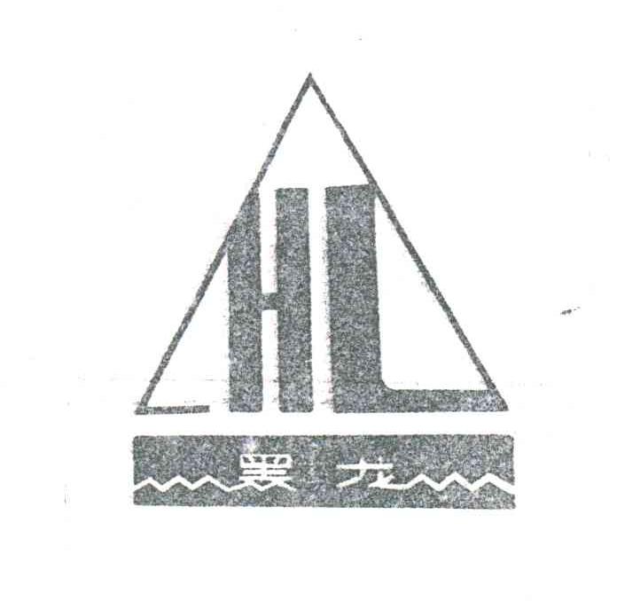 黑龙;HL