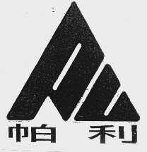 帕利