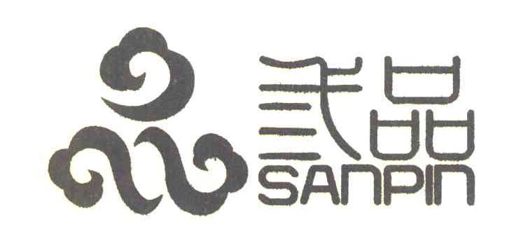 三品