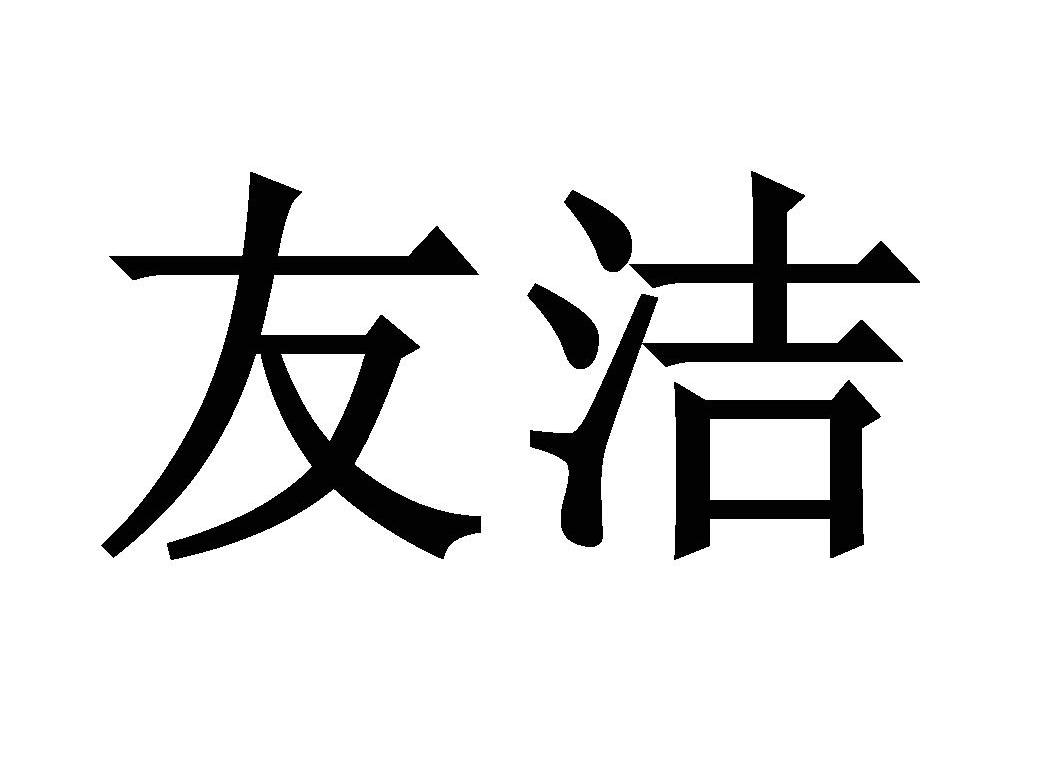 友洁