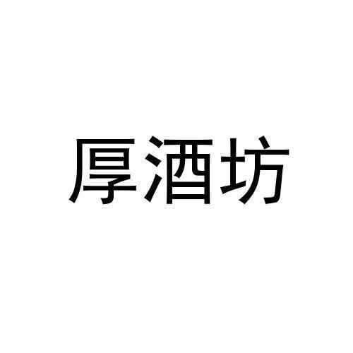 厚酒坊