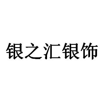 银之汇银饰