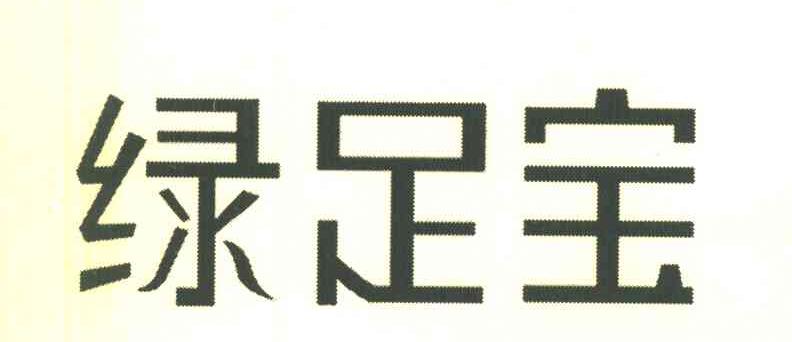 绿足宝