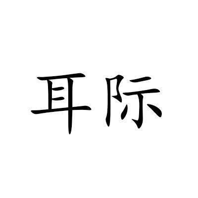 耳际