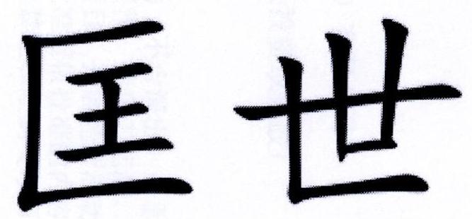 匡世
