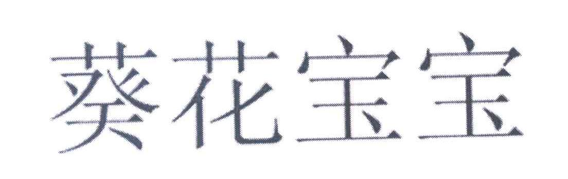 葵花宝宝
