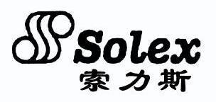 索力斯 SOLEX