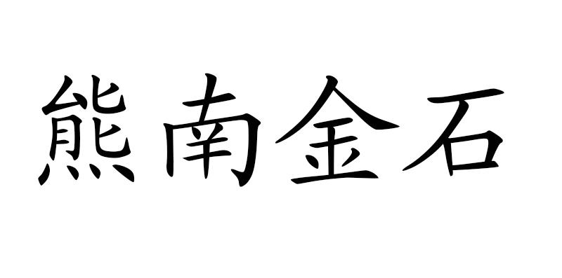 熊南金石