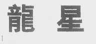 龙星