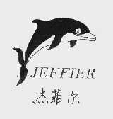 杰菲尔   JEFFIER