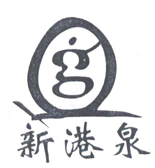 新港泉;GQ