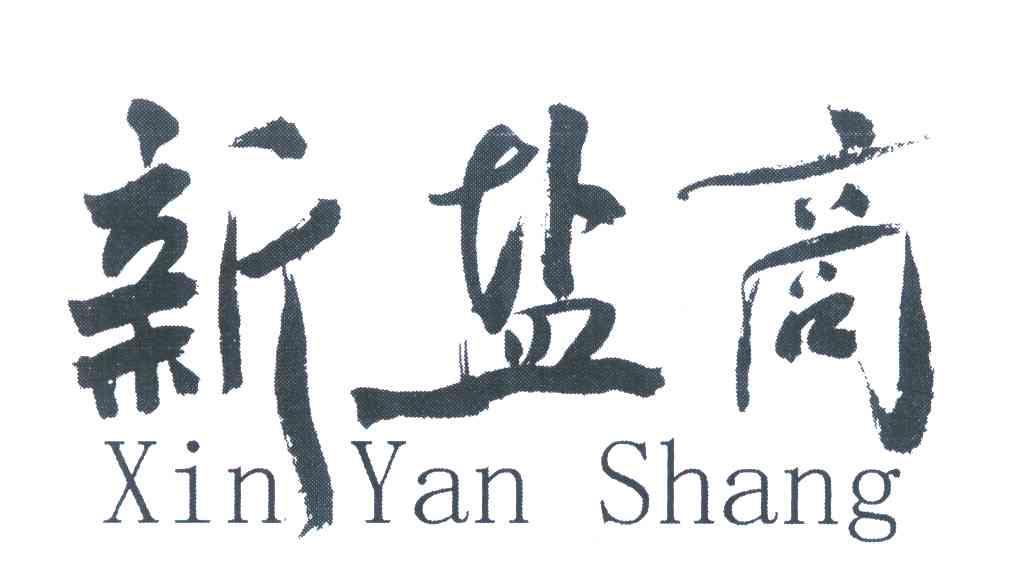 新盐商
