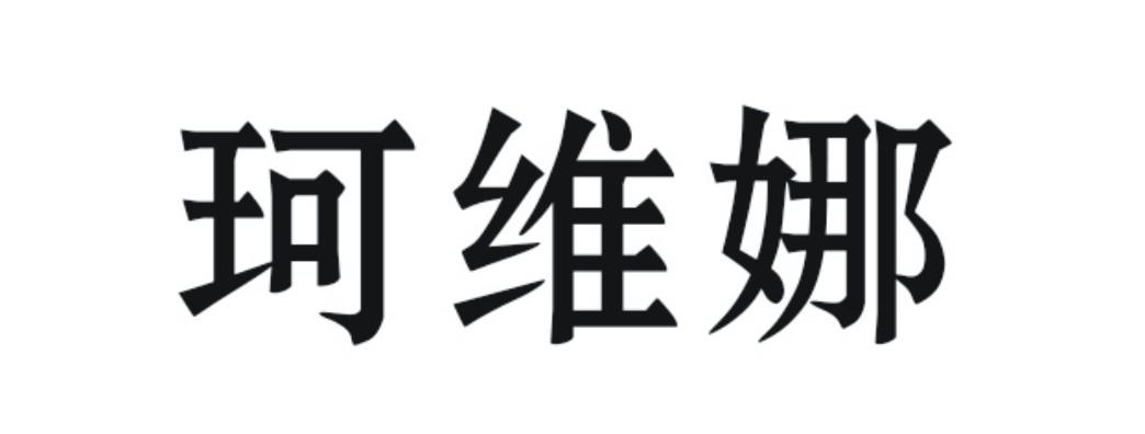 珂维娜