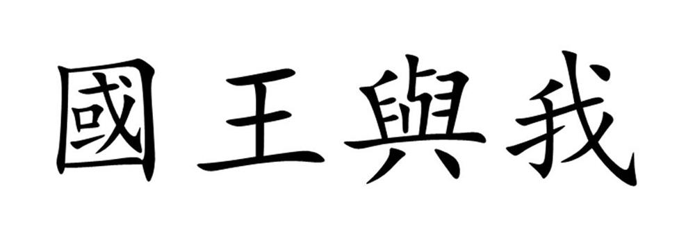 国王与我