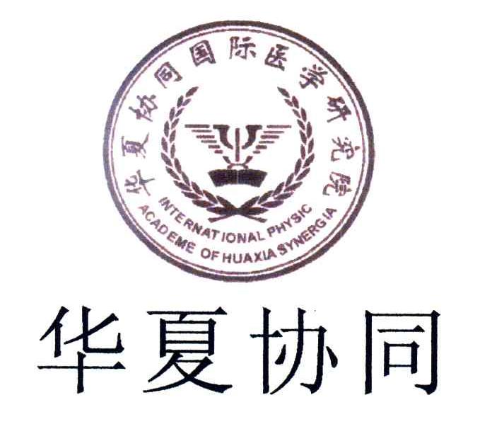 华夏协同；华夏协同国际医学研究院;INTERNATIONAL PHYSIC ACADEME OF HUAXIA SYNERGIA