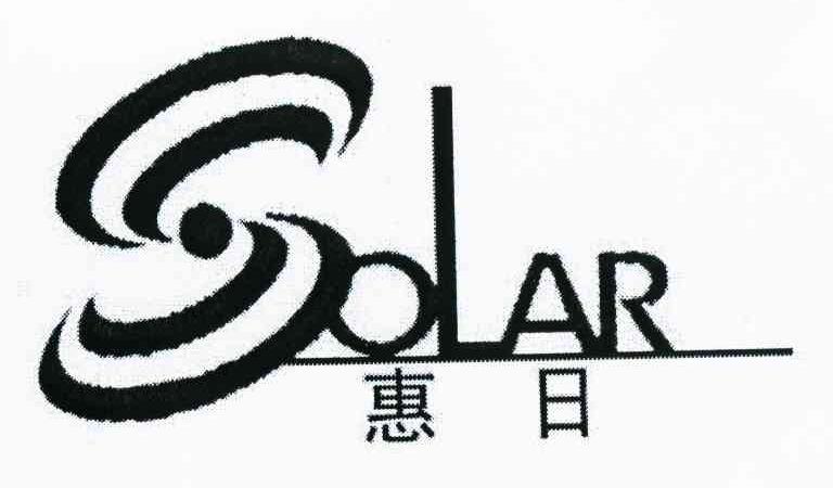 惠日 SOLAR