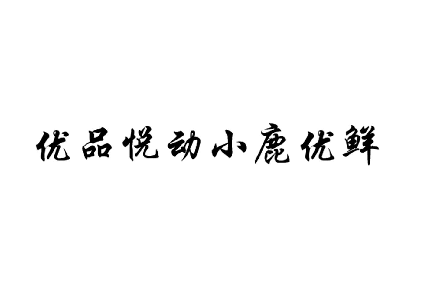 优品悦动小鹿优鲜