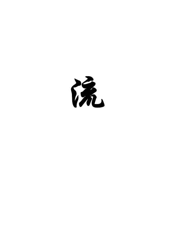流