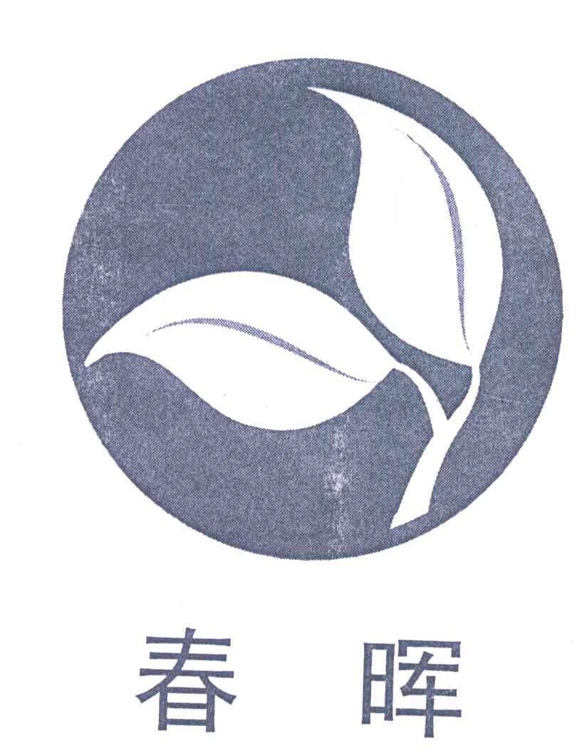春晖