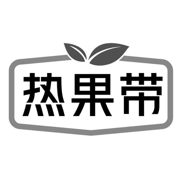 热果带
